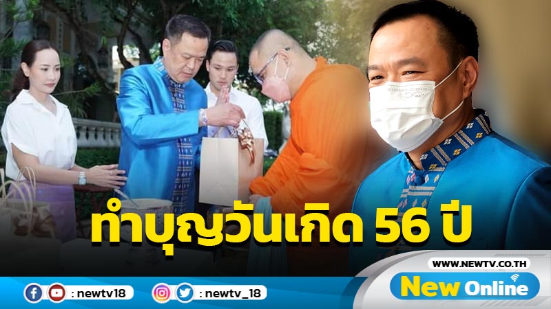 "อนุทิน"ทำบุญวันเกิด 56 ปี หวังเห็นบ้านเมืองสงบสุข ไร้ขัดแย้ง รุ่งเรือง