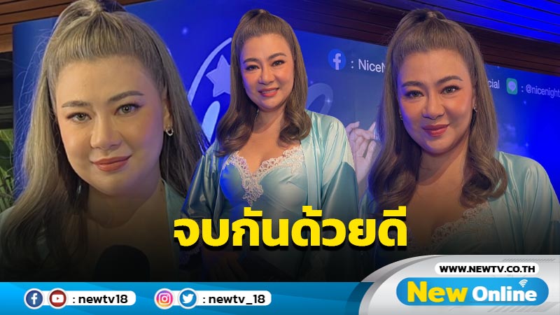 “โอ๋ ภัคจีรา” แจงเปลี่ยนสถานะ “เฟี๊ยต มธุกร” จบกันด้วยดี