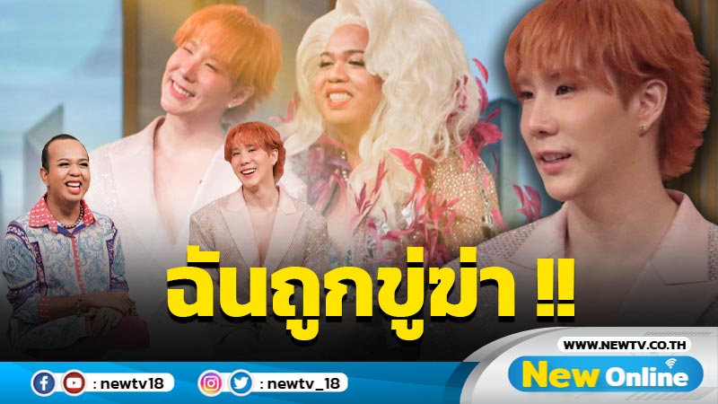 "เขื่อน - แพรรี่" เปิดชีวิต LGBTQ กว่าจะถึงวันนี้โดนบูลลี่-ถูกขู่ฆ่า มาแล้ว?