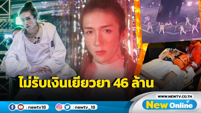 ครอบครัว "อาโม" แดนเซอร์วง Mirror ปฏิเสธเงินเยียวยา 46 ล้านจากต้นสังกัด กรณีจอ LED ยักษ์หล่นทับ