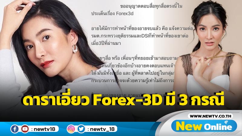 “อาย วราไพรินทร์” 1 ในผู้เสียหาย ชี้ดาราเอี่ยว Forex-3D มี 3 กรณี เป็นเหยื่อ-รู้เท่าไม่ถึงการณ์ และร่วมขบวนการ