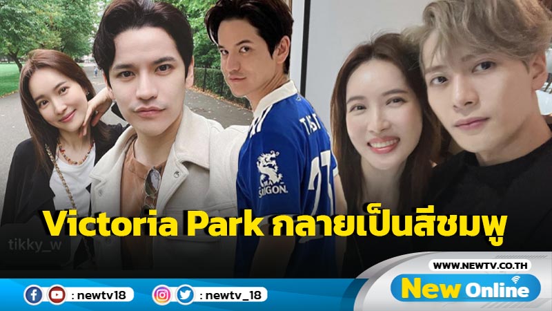 รักสุกงอมที่ เลสเตอร์ซิตี้ “เต๋า - เศรษฐพงศ์” เปิดตัวแฟนสาวกลาง Victoria Park น่ารักมาก