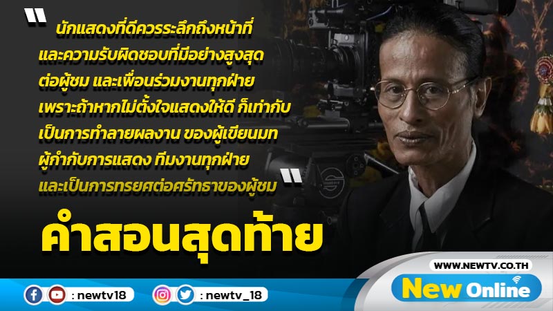 “หม่อมน้อย” เปิดคำสอนสุดท้ายถึงนักแสดง หากไม่ตั้งใจก็เท่ากับทรยศความศรัทธาของผู้ชม