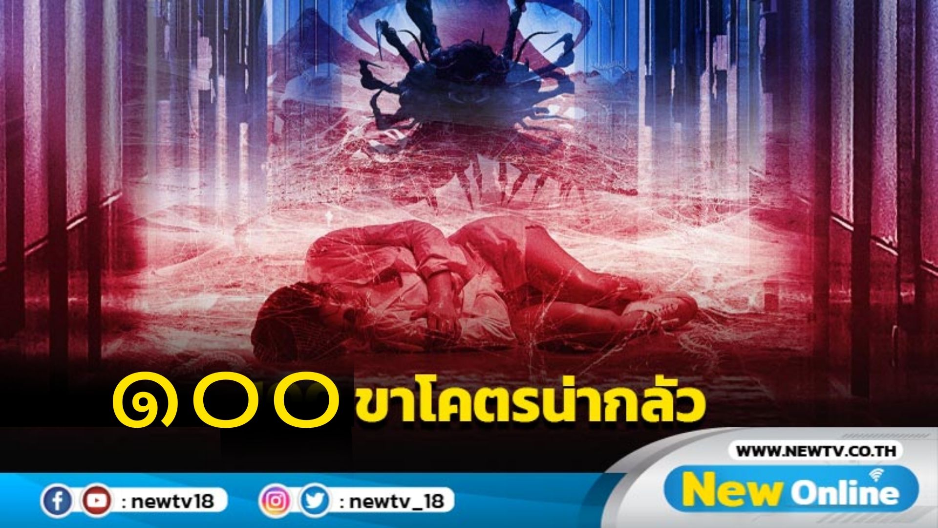 ปล่อยตัวอย่างแรกภาพยนตร์ระทึกขวัญ The One Hundred ๑๐๐ ร้อยขา