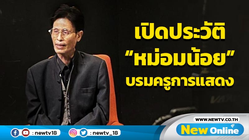 เปิดประวัติ "หม่อมหลวง พันธุ์เทวนพ เทวกุล" บรมครูทางการแสดง