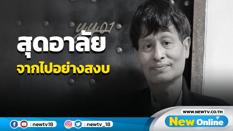 สุดอาลัย "หม่อมน้อย" ถึงแก่กรรมด้วยอายุ 68 ปี