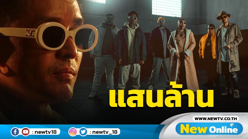 “THAITANIUM” ร่วมงานกับ “Da Endorphine” ปล่อยเพลง “แสนล้าน” 