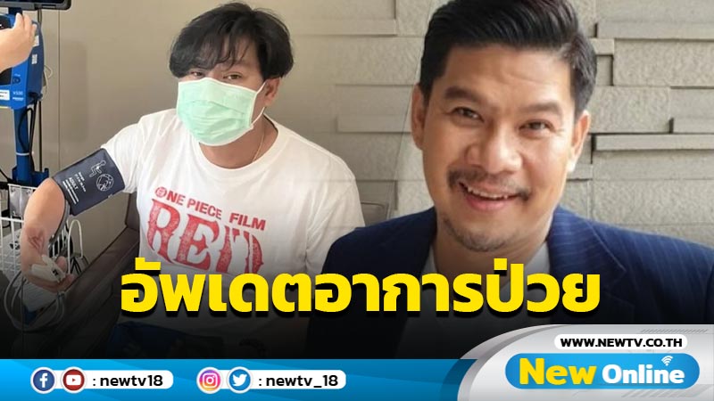 กำลังใจแน่น “นุ้ย เชิญยิ้ม” อัพเดตอาการป่วยหมอนรองกระดูกคอเสื่อมทรุด