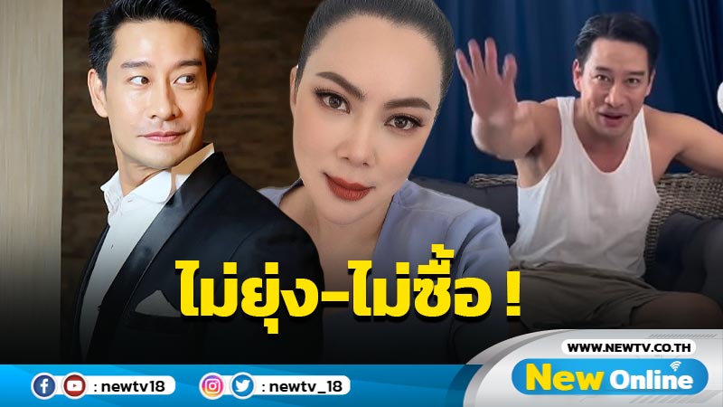 “ป้อง ณวัฒน์” เคลียร์ชัดผ่าน “บุ๋ม” ปมดารา “ป.” ยุ่ง Forex –ซื้อบริการทางเพศ