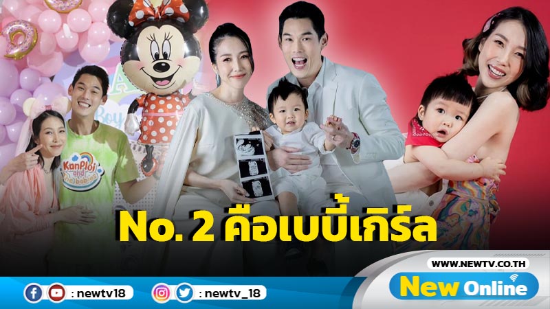 แห่ยินดี “กันต์-พลอย” เฉลยแล้วทายาท No. 2 คือเบบี้เกิร์ล