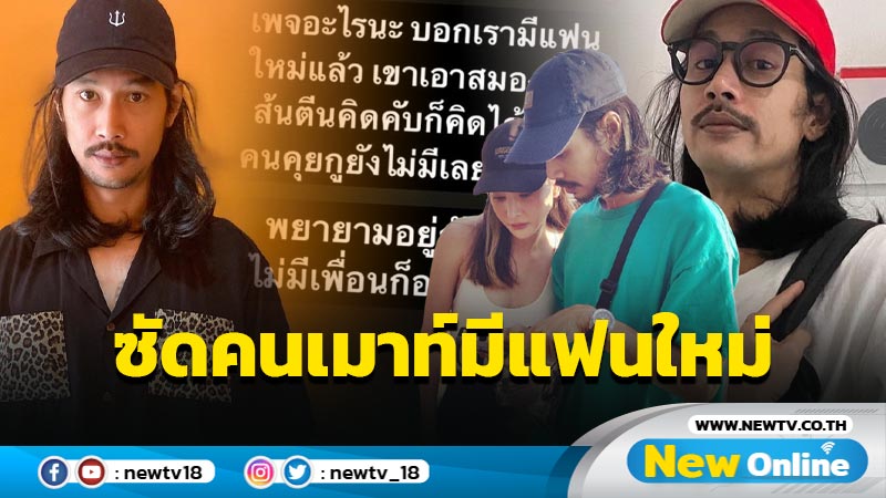 “เบิร์ด” สุดทน ซัดคนเมาท์มีแฟนใหม่ เอาอะไรคิด ?!