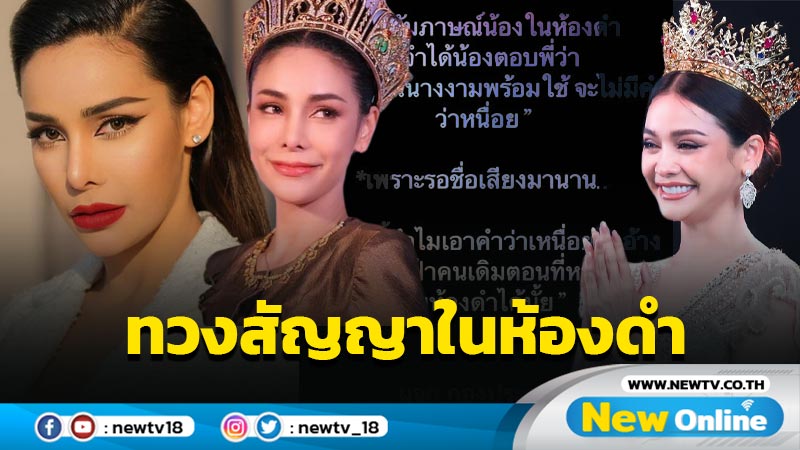 “โกโก้” สวมบท ผจก. กองประกวด ทวงสัญญา “อิงฟ้า” ในห้องดำ หลังพ้อเหนื่อย