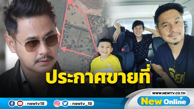 "เวฟ วิภพ" สามี "บุ้ง ใบหยก" ประกาศขายที่ 21 ไร่ จ.เลย