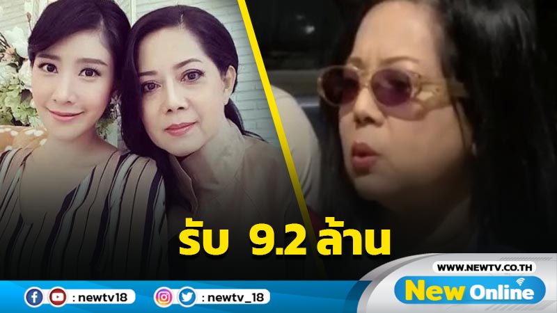 "แม่แตงโม"  รับเงินเยียวยา 9.2 ล้าน 