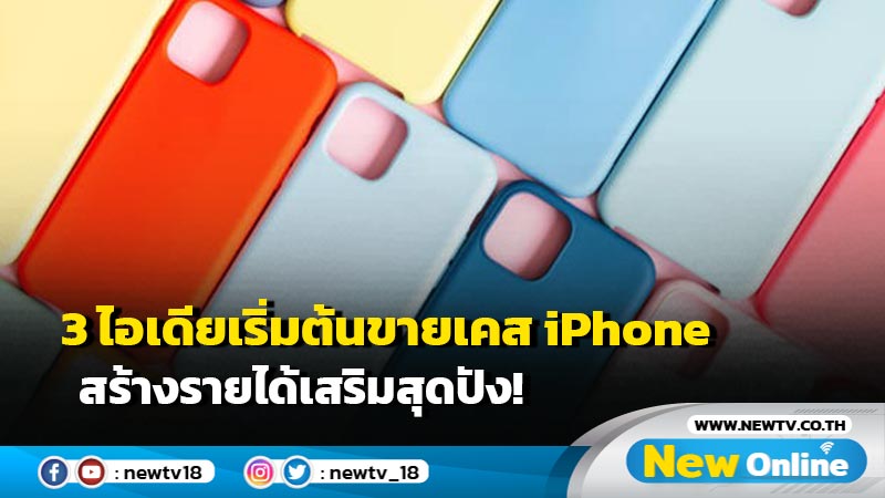 3 ไอเดียเริ่มต้นขายเคส iPhone สร้างรายได้เสริมสุดปัง!