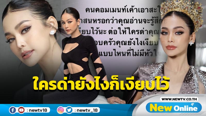 “อิงฟ้า” โพสต์ตัดพ้อใครด่าคุณ ด่าครอบครัวคุณยังไงก็เงียบไว้