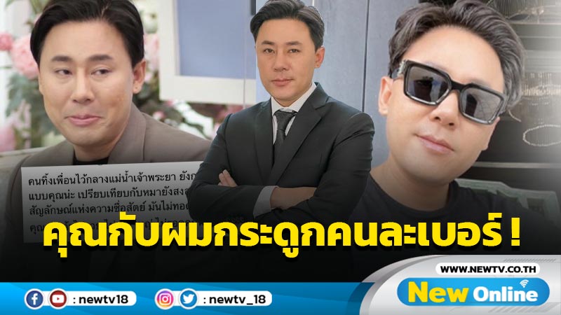 “ทนายตั้ม” ฟาดต่อเนื่อง ถ้าไม่รวยคงไม่รอดคุก หากคิดค้าความฝันไปเลยคุณกับผมกระดูกคนละเบอร์ !