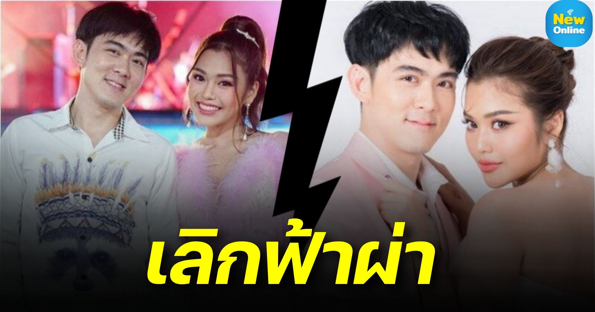 หมดความไว้ใจ !! "ธัญญ่า - อ๊อฟ" เลิกกันจริงๆ แล้ว ครั้งนี้ไม่ไก่กาจ้า 