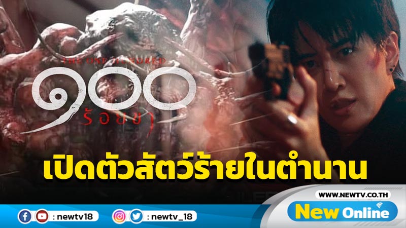 เปิดตัวมอนสเตอร์แห่งสยามสัตว์ร้ายในตำนาน “ตะบองพลำ” สู่โลกภาพยนตร์ใน “The One Hundred ๑๐๐ ร้อยขา”