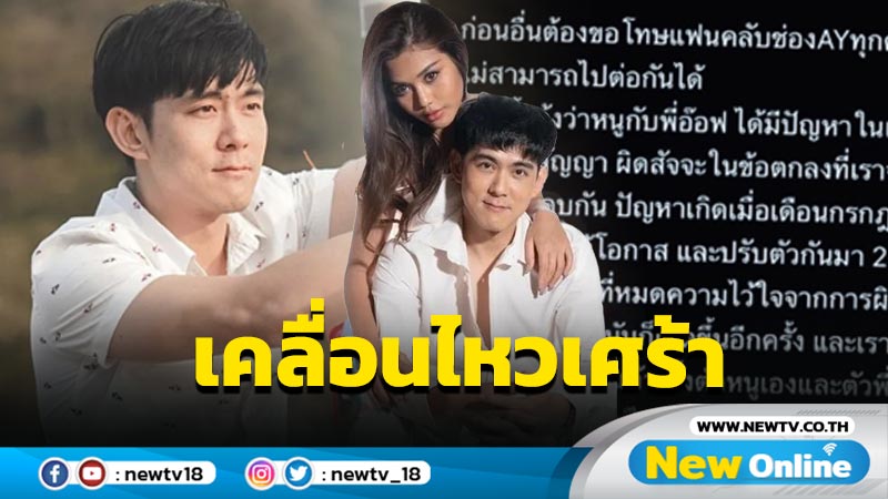 ขอโทษนะ “อ๊อฟ” โพสต์เศร้าในวันเกิดอดีตคนรัก หลังปิดฉากรัก 3 ปี