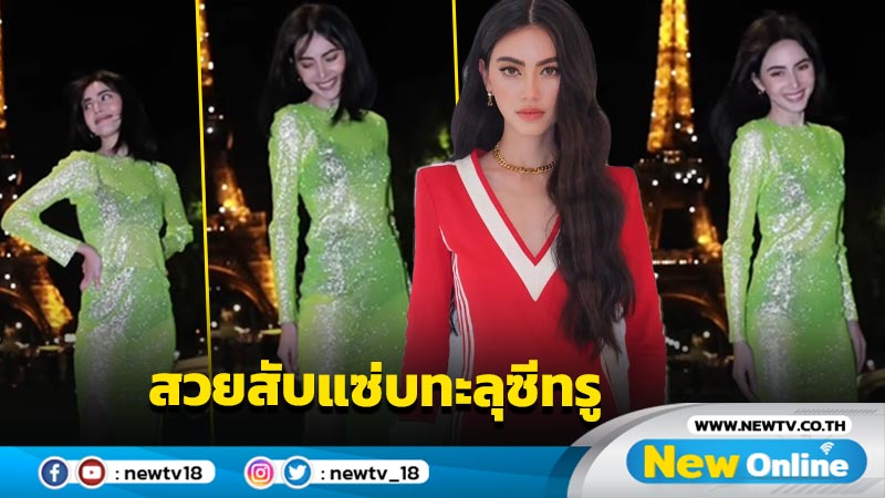 “ใหม่ ดาวิกา” อวดลุคสวยสับในชุดซีทรูตัวบาง แซ่บแย่งซีนหอไอเฟลไปเต็มๆ