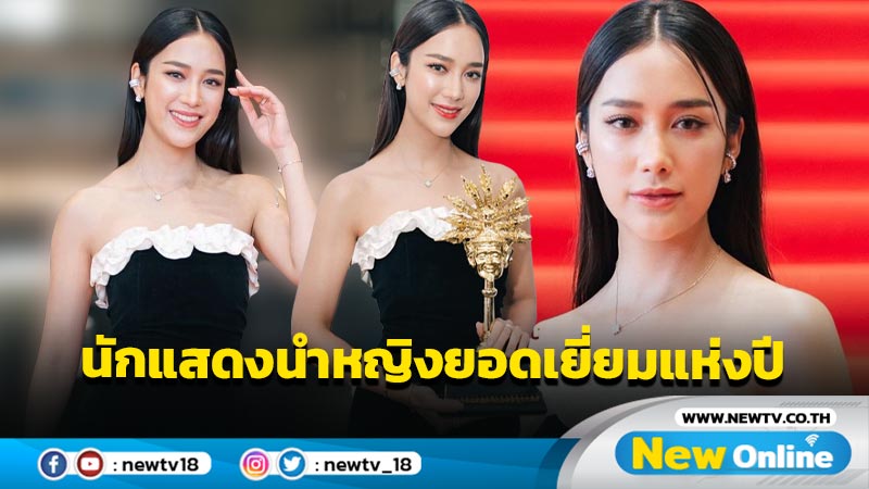  “แม็กกี้ อาภา” ปลื้มคว้านาคราช สาขานักแสดงนำหญิงยอดเยี่ยมแห่งปี