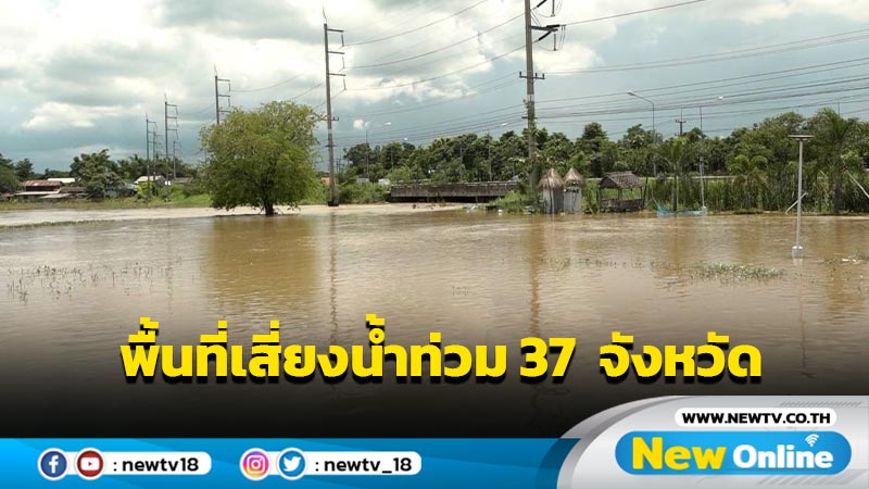 ประกาศเฝ้าระวังพื้นที่น้ำท่วมฉับพลัน น้ำป่าไหลหลาก 37  จังหวัด 27 ก.ย. –2 ต.ค.