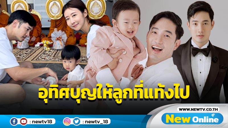 “อ้วน รังสิต” ได้ฤกษ์ทำบุญขึ้นบ้านใหม่ พร้อมอุทิศบุญให้ลูก 2 คนที่แท้งไป