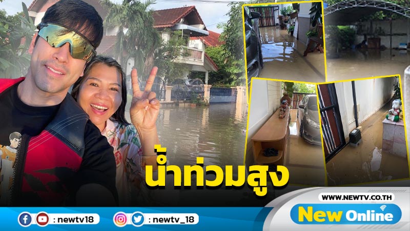 “แม่แก้ว” เผยภาพบ้านที่ขอนแก่นน้ำท่วมสูง “ณเดชน์” เห็นแล้วช็อกหนัก !