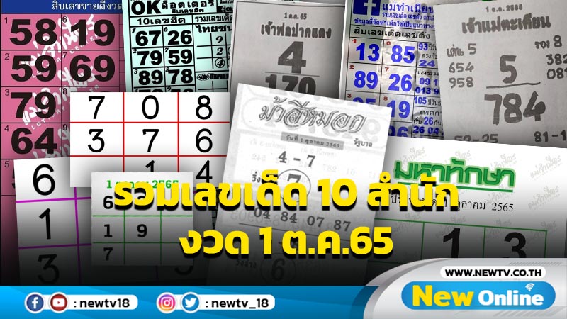 รวมเลขเด็ด 10 สำนัก งวด 1 ต.ค.65 (มีคลิป)