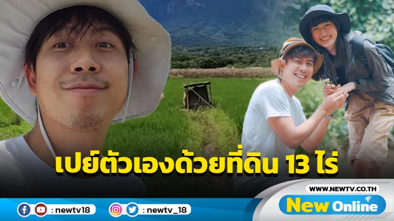 “ว่านไฉ” อวดของขวัญวันเกิดในวัย 33 ปี ครองที่ดินที่เชียงใหม่ 13 ไร่