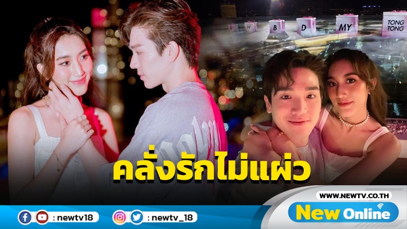 แฮปช้าสุดเลย “เบส” เสิร์ฟซีนคลั่งรักหวานเวอร์เบิร์ธเดย์ “ตงตง” ทำเหล่า Fc ฟินสนั่น