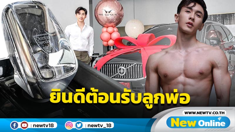 “ณัฐ ทิวไผ่งาม” ได้ฤกษ์ถอยรถหรูป้ายแดง หล่อแข่งกันทั้งคนทั้งรถ