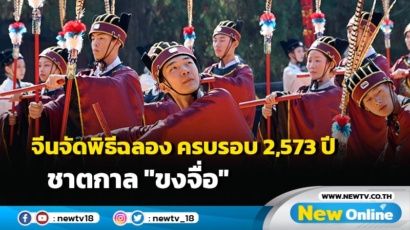 จีนจัดพิธีฉลอง ครบรอบ 2,573 ปี ชาตกาล "ขงจื่อ"