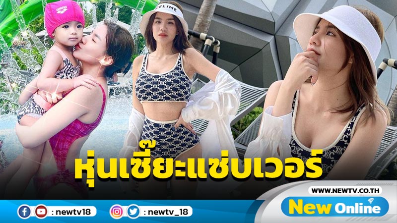 ไม่แผ่ว “ใบเตย” โชว์หุ่นเซี๊ยะแซ่บเวอร์ ในทริปกระเตงลูกเที่ยวพัทยา