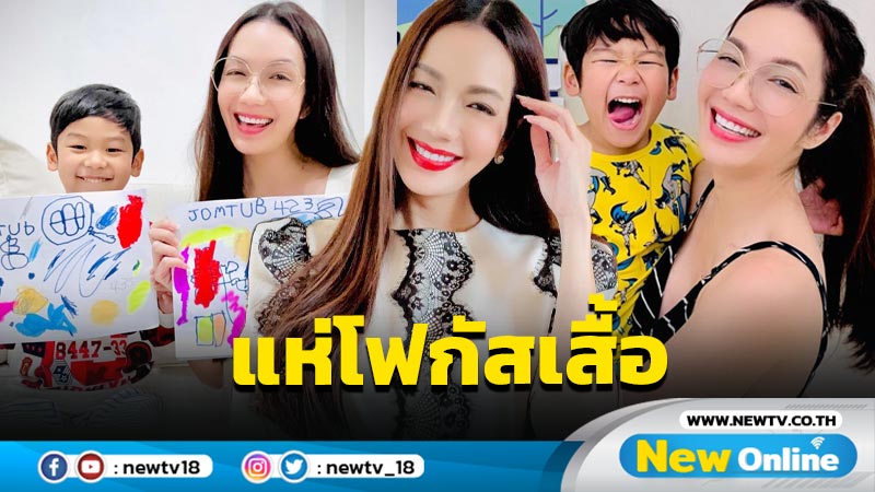 มาแล้ว “อ๋อม” โชว์งานศิลปะลูกชาย แต่เลขที่เสื้อ “น้องจอมทัพ” เด่นมาก