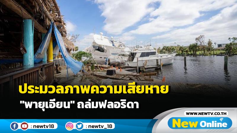 ประมวลภาพความเสียหาย "พายุเอียน" ถล่มฟลอริดา