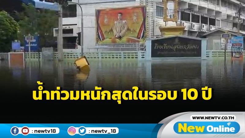   ชัยภูมิอ่วมน้ำท่วม 8 อำเภอตัวเมืองหนักสุดในรอบ 10 ปี (มีคลิป)