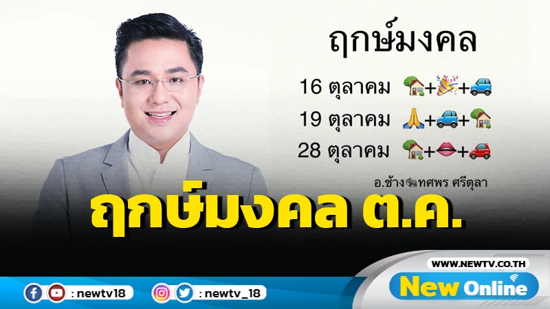 "หมอช้าง"เผยฤกษ์มงคลเดือน ต.ค.