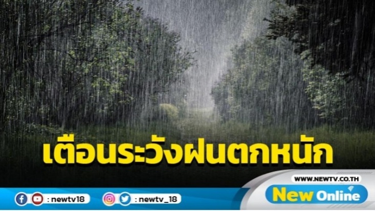 อุตุฯเตือนพรุ่งนี้ฝนตกหนักร้อยละ 60-80 ใน 49 จังหวัด