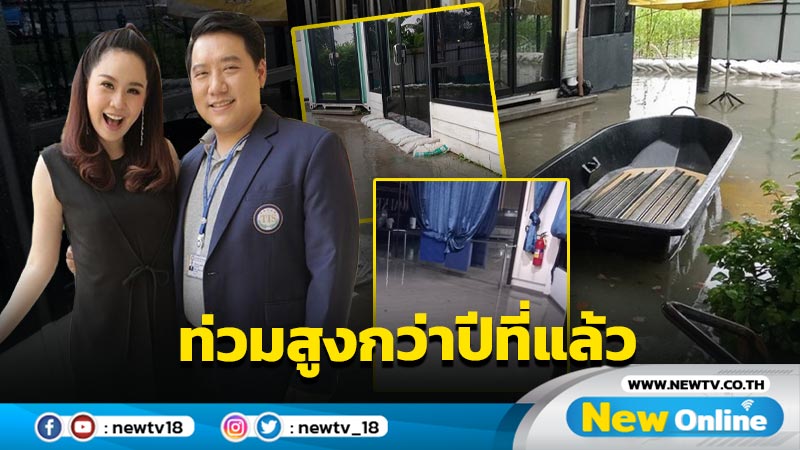 “ปอนด์” สามี “นุ้ย” เผยภาพน้ำท่วมโรงเรียนสูงกว่าปีที่แล้ว