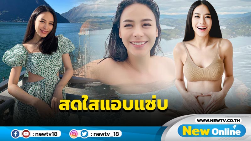 “รถเมล์” นุ่งทูพีซลงสระแช่น้ำ เสิร์ฟความสดใสสู้หนาว แฟนๆ แห่การันตีว่าที่คุณแม่สวยมาก