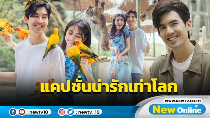 “เต๋อ” สาดแคปชั่นหยอด “ใหม่ ดาวิกา” ทำ Fc ลิง-ลุง ฟินสนั่นแห่แซวยับ