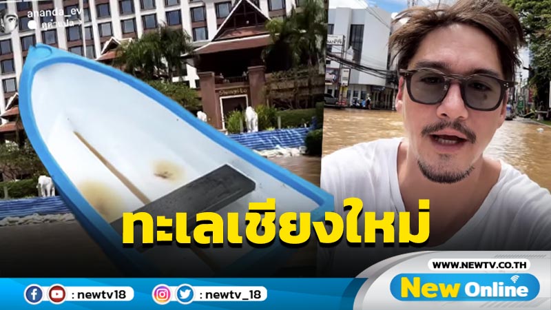 “อนันดา” อึ้งหนัก ขึ้นเชียงใหม่เจอน้ำท่วมสูงจนต้องนั่งเรือ โอดเบาๆ เหมือนมาเที่ยวทะเล