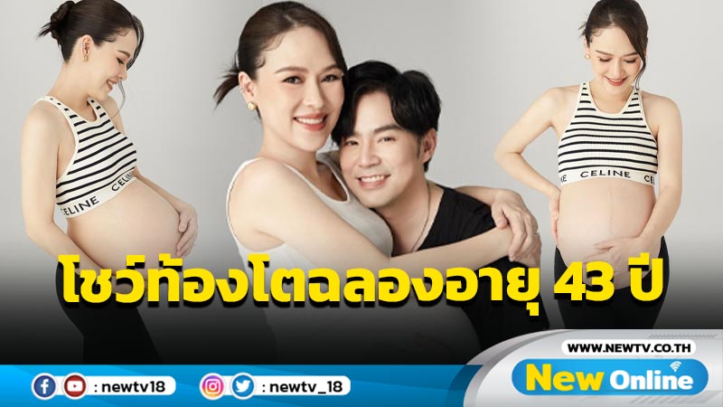 ใหญ่มาก “แม่ออย” โชว์ท้องโตฉลองวันเกิดอายุ 43 ปี ลูกแฝดคู่ที่ 2 ใกล้คลอดแล้ว