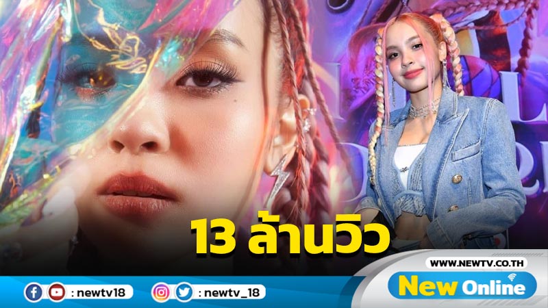 ปังเกินต้าน “I’m in Luv” 4 วัน 13 ล้าน Views “แองจี้-ฐิติชา” ขอบคุณทุกกำลังใจ