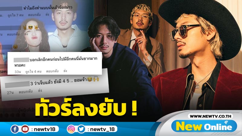 “ทู สิราษฎร์” เจอทัวร์ลงยับหลัง “พลอย หอวัง” เปิดใจปมเลิกเพราะมีมือที่ 3 4 5 !