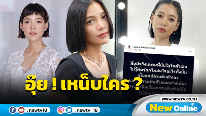 “สายป่าน” โพสต์แซ่บคล้ายเหน็บใคร ? ไม่รู้ถูก-ผิด เห็นแต่ปลาย-ีนตัวเอง