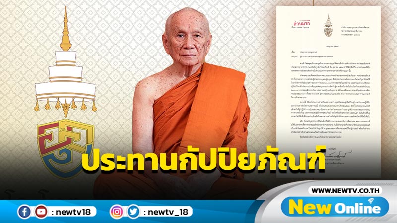 "สมเด็จพระสังฆราช"ประทานกัปปิยภัณฑ์แก่ครอบครัวผู้เสียชีวิต-บาดเจ็บ