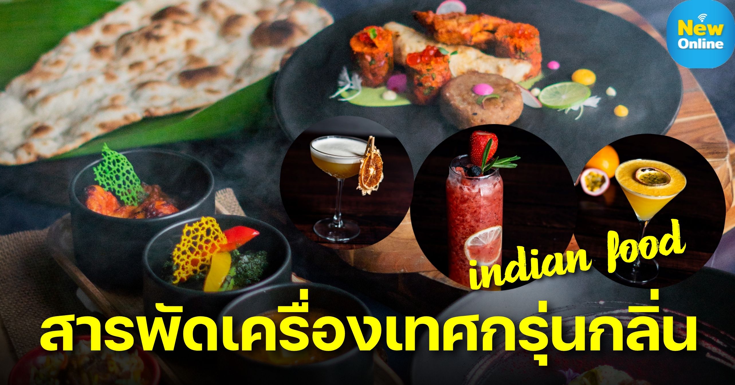 บุกย่านสุขุมวิท พบแหล่งขุมทรัพย์ร้านอาหารลับๆ ในโรงแรม ฮอลิเดย์ อินน์ เปิดศักราชร้านอาหารอินเดีย อร่อยจนไม่อยากเคลียร์โต๊ะ !!! 